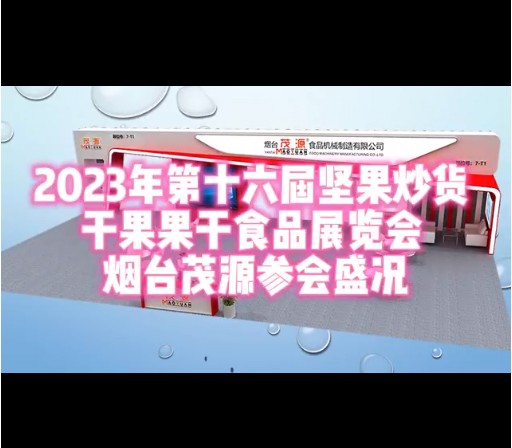 第十六届坚果炒货干果果干食品展览会 烟台茂源参会盛况